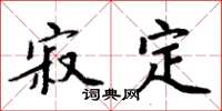 周炳元寂定楷书怎么写