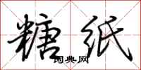荆霄鹏糖纸行书怎么写