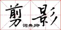 周炳元剪影楷书怎么写