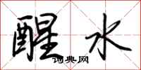 荆霄鹏醒水行书怎么写