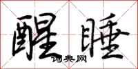 荆霄鹏醒睡行书怎么写