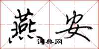 荆霄鹏燕安行书怎么写