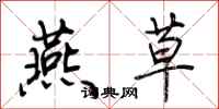 荆霄鹏燕草行书怎么写