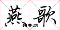 荆霄鹏燕歌行书怎么写