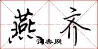 荆霄鹏燕齐行书怎么写
