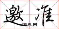 荆霄鹏邀准行书怎么写
