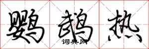 荆霄鹏鹦鹉热行书怎么写