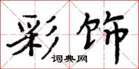 周炳元彩饰楷书怎么写