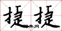 周炳元捷捷楷书怎么写