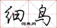 荆霄鹏细鸟行书怎么写