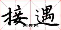 周炳元接遇楷书怎么写