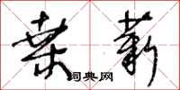 王冬龄桑薪草书怎么写