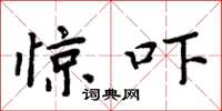 周炳元惊吓楷书怎么写