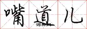荆霄鹏嘴道儿行书怎么写