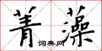 周炳元菁藻楷书怎么写