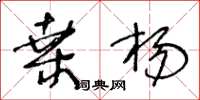 王冬龄桑杨草书怎么写