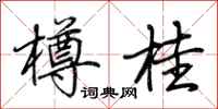 荆霄鹏樽桂行书怎么写