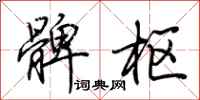 荆霄鹏髀枢行书怎么写