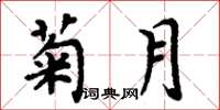周炳元菊月楷书怎么写