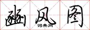 荆霄鹏豳风图行书怎么写
