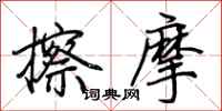 荆霄鹏擦摩行书怎么写