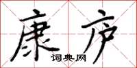 周炳元康庐楷书怎么写