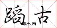 荆霄鹏蹈古行书怎么写