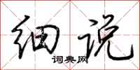 荆霄鹏细说行书怎么写