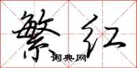 荆霄鹏繁红行书怎么写