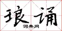 周炳元琅诵楷书怎么写