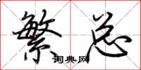 荆霄鹏繁总行书怎么写