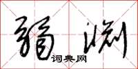 王冬龄弱渊草书怎么写