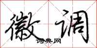 荆霄鹏徽调行书怎么写