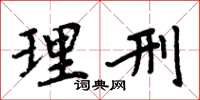 周炳元理刑楷书怎么写