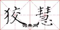 黄华生狡慧楷书怎么写