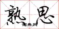 荆霄鹏熟思行书怎么写