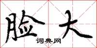 周炳元脸大楷书怎么写