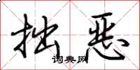 荆霄鹏拙恶行书怎么写