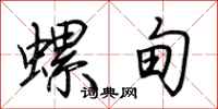 荆霄鹏螺甸行书怎么写
