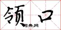 周炳元领口楷书怎么写
