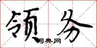 周炳元领务楷书怎么写