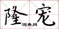 周炳元隆宠楷书怎么写