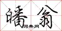 荆霄鹏皤翁行书怎么写