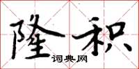 周炳元隆积楷书怎么写