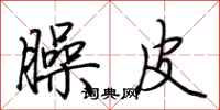 荆霄鹏臊皮行书怎么写