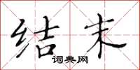 黄华生结末楷书怎么写