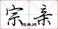 荆霄鹏宗亲行书怎么写