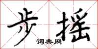 周炳元步摇楷书怎么写