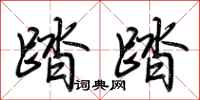 荆霄鹏踏踏行书怎么写