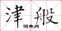黄华生津般楷书怎么写
